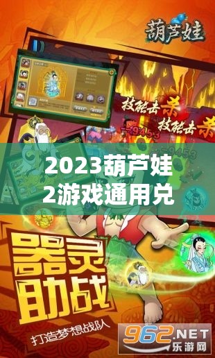 2023葫蘆娃2游戲通用兌換碼與禮包碼大全，助你輕松暢游葫蘆娃奇妙世界