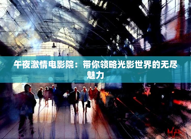 午夜激情電影院：帶你領(lǐng)略光影世界的無盡魅力
