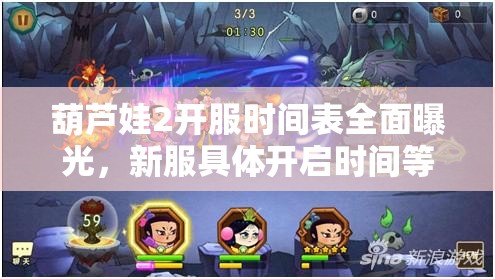 葫蘆娃2開服時間表全面曝光，新服具體開啟時間等你來揭曉！