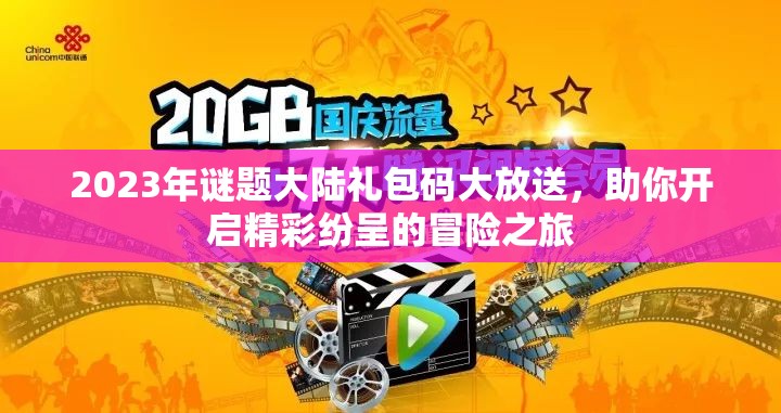 2023年謎題大陸禮包碼大放送，助你開啟精彩紛呈的冒險之旅