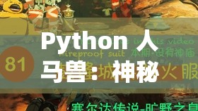 Python 人馬獸：神秘而強大的奇幻生物之探秘