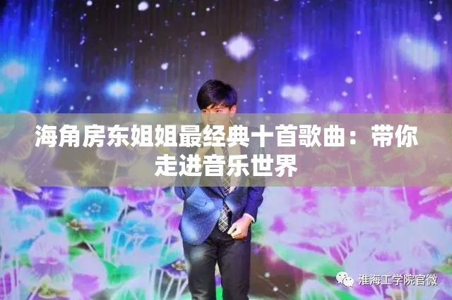 海角房東姐姐最經(jīng)典十首歌曲：帶你走進音樂世界
