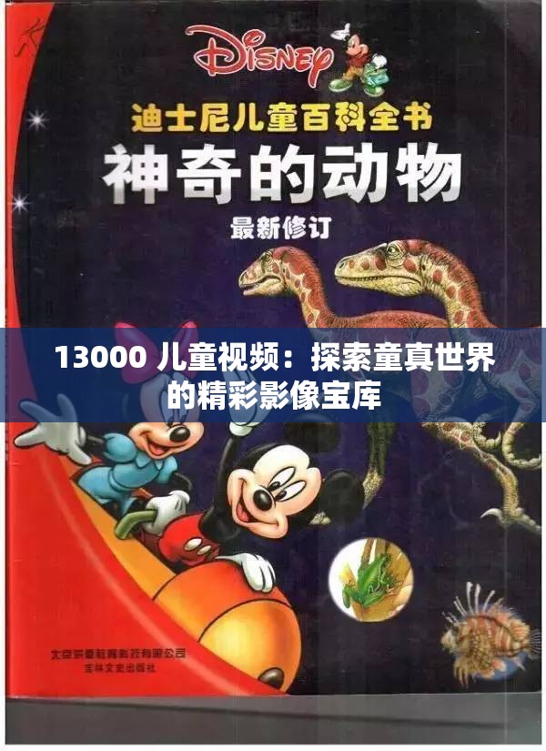 13000 兒童視頻：探索童真世界的精彩影像寶庫