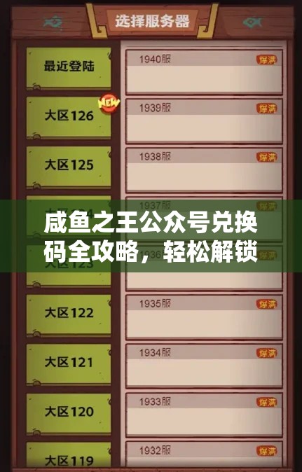 咸魚(yú)之王公眾號(hào)兌換碼全攻略，輕松解鎖兌換步驟，有效解決兌換碼失效難題