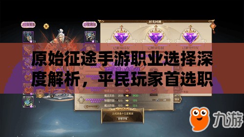 原始征途手游職業(yè)選擇深度解析，平民玩家首選職業(yè)推薦攻略