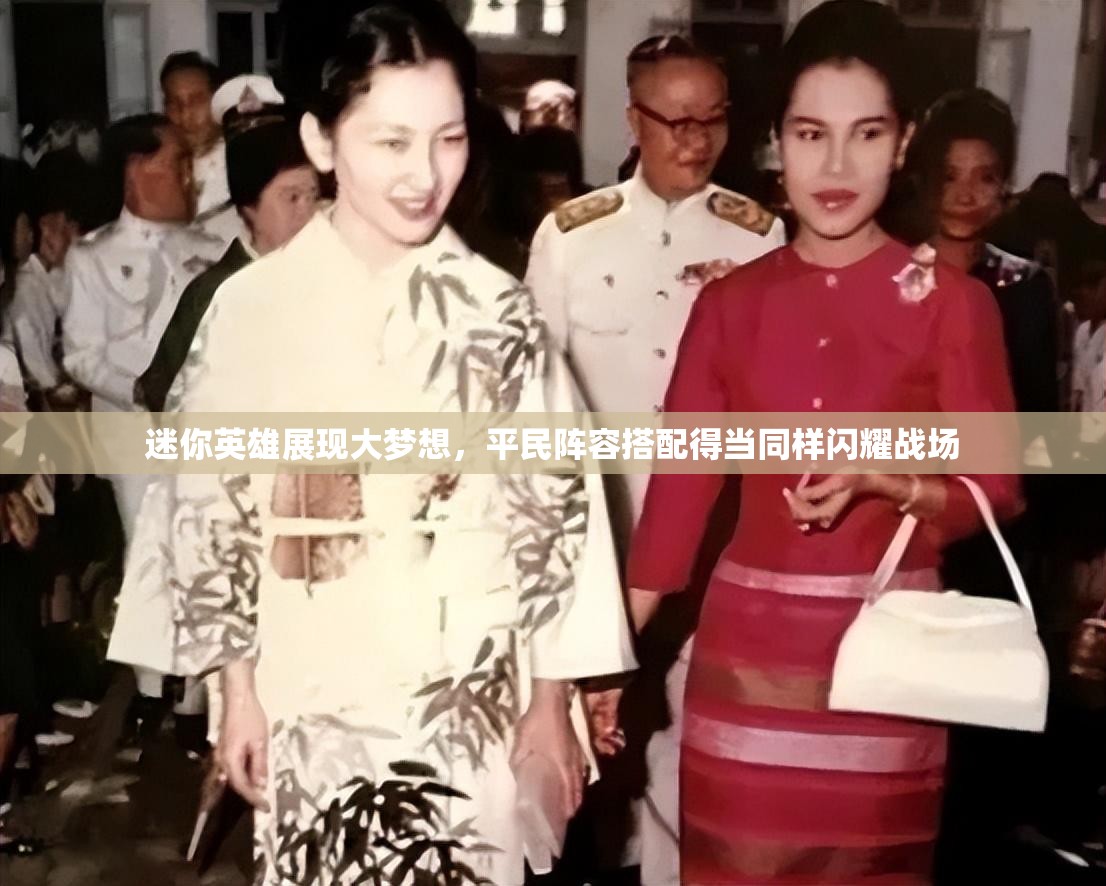 迷你英雄展現(xiàn)大夢(mèng)想，平民陣容搭配得當(dāng)同樣閃耀戰(zhàn)場(chǎng)