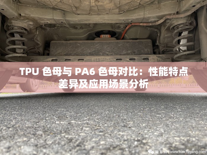 TPU 色母與 PA6 色母對(duì)比：性能特點(diǎn)差異及應(yīng)用場(chǎng)景分析