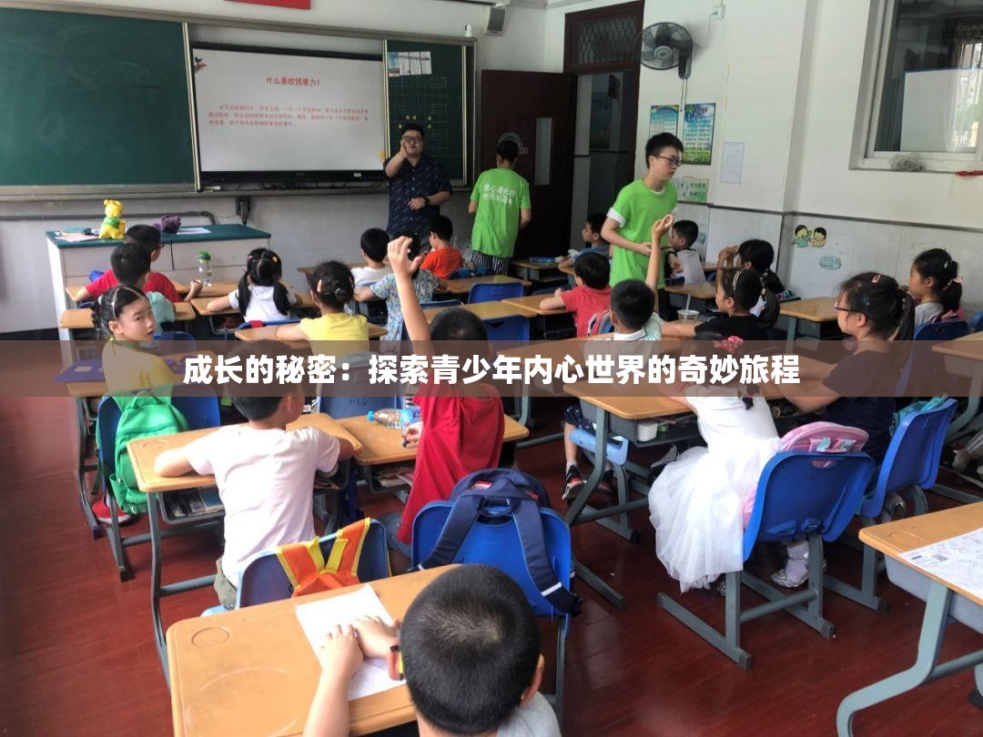 成長(zhǎng)的秘密：探索青少年內(nèi)心世界的奇妙旅程