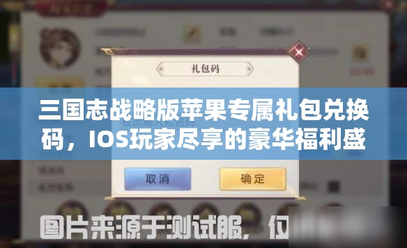 三國(guó)志戰(zhàn)略版蘋果專屬禮包兌換碼，IOS玩家盡享的豪華福利盛宴來襲