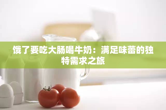 餓了要吃大腸喝牛奶：滿足味蕾的獨(dú)特需求之旅