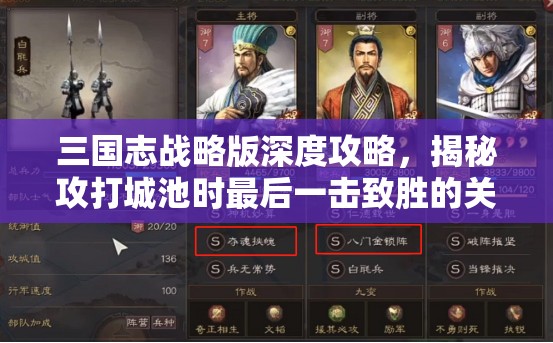 三國(guó)志戰(zhàn)略版深度攻略，揭秘攻打城池時(shí)最后一擊致勝的關(guān)鍵奧秘