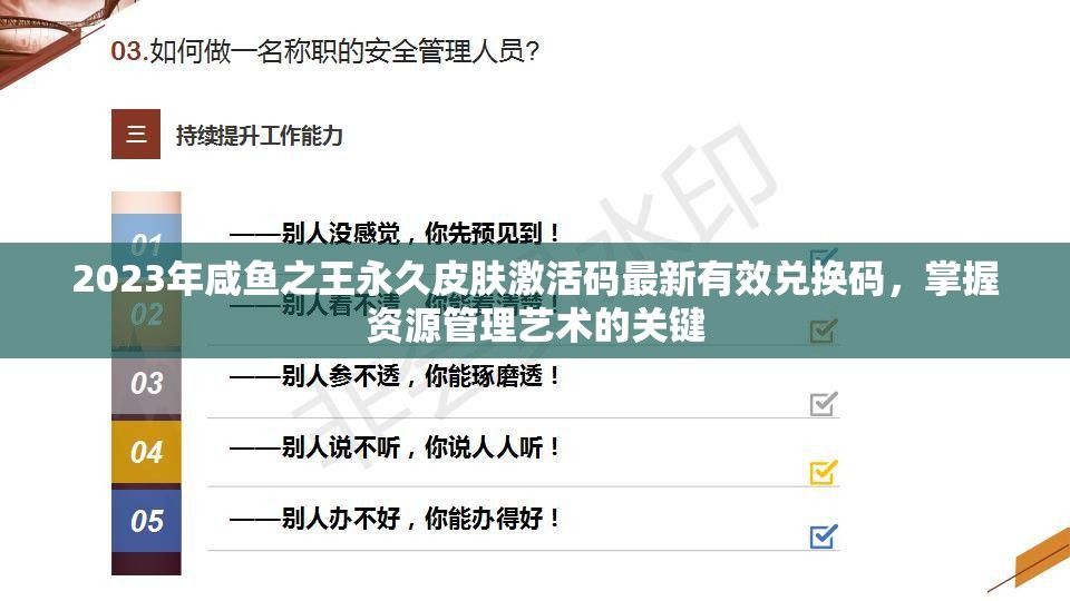 2023年咸魚之王永久皮膚激活碼最新有效兌換碼，掌握資源管理藝術(shù)的關(guān)鍵