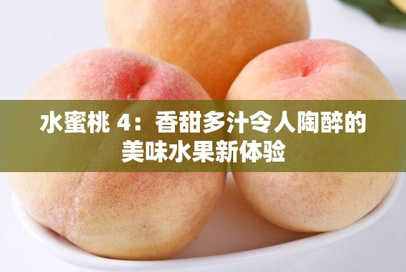 水蜜桃 4：香甜多汁令人陶醉的美味水果新體驗