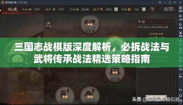 三國志戰(zhàn)棋版深度解析，必拆戰(zhàn)法與武將傳承戰(zhàn)法精選策略指南