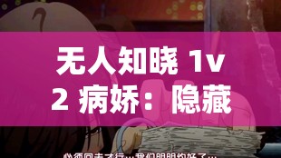 無人知曉 1v2 病嬌：隱藏在黑暗中的極致扭曲情感