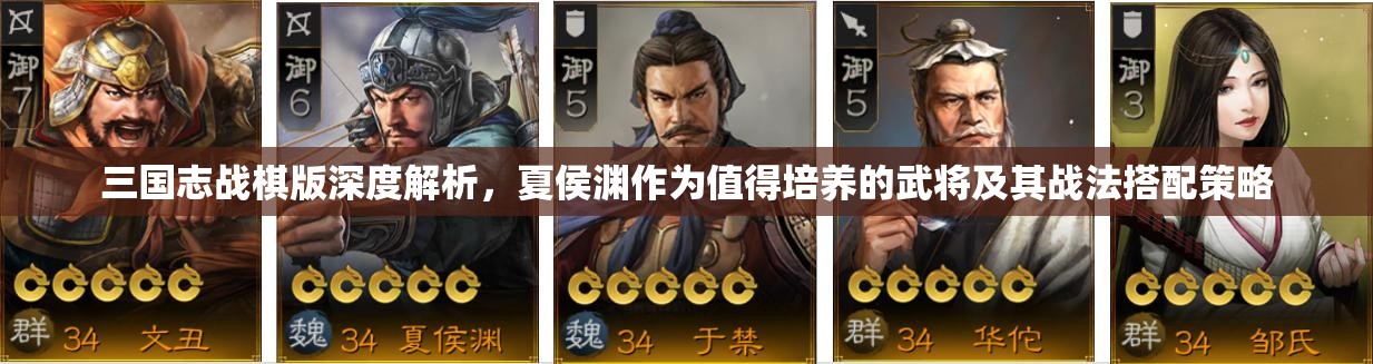 三國志戰(zhàn)棋版深度解析，夏侯淵作為值得培養(yǎng)的武將及其戰(zhàn)法搭配策略