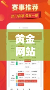 黃金網(wǎng)站 APP 大全：涵蓋豐富內(nèi)容的優(yōu)質(zhì)平臺匯總