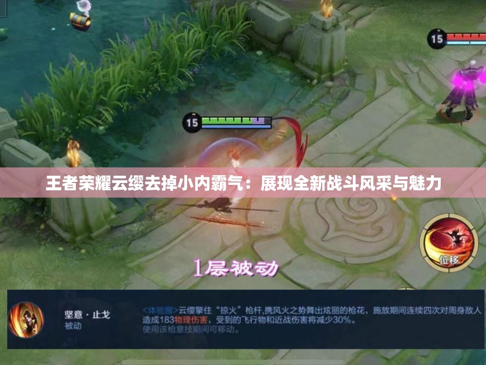 王者榮耀云纓去掉小內(nèi)霸氣：展現(xiàn)全新戰(zhàn)斗風(fēng)采與魅力