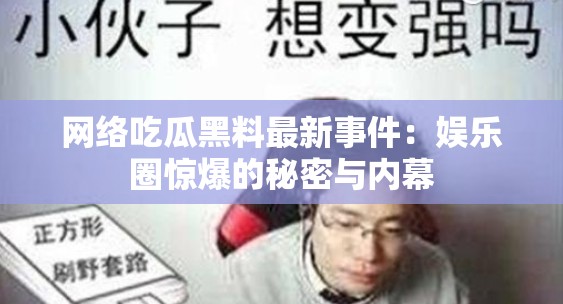 網(wǎng)絡(luò)吃瓜黑料最新事件：娛樂圈驚爆的秘密與內(nèi)幕