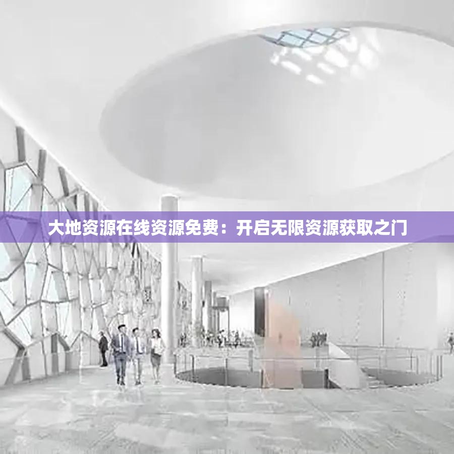 大地資源在線資源免費(fèi)：開啟無限資源獲取之門