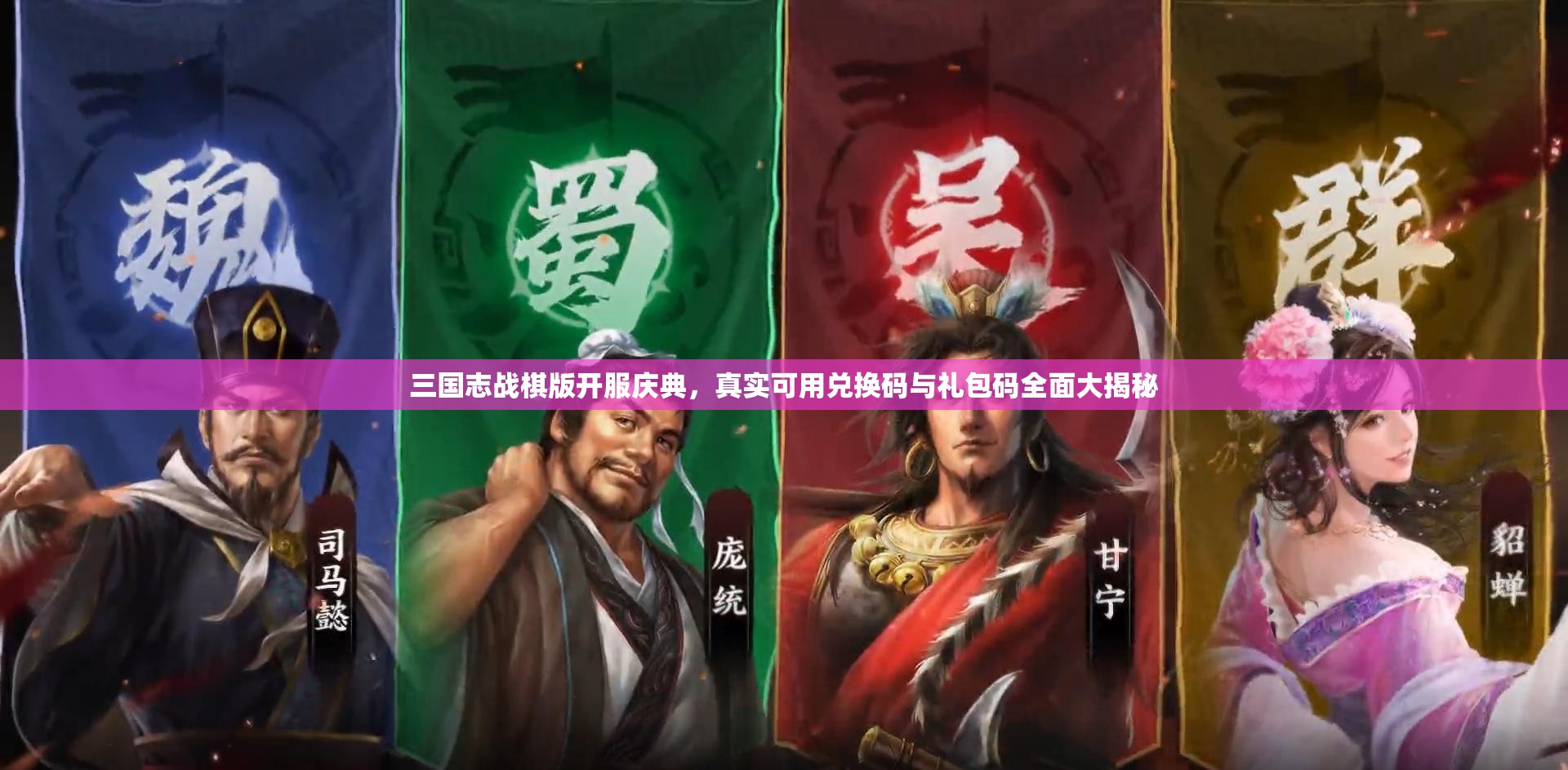 三國志戰(zhàn)棋版開服慶典，真實(shí)可用兌換碼與禮包碼全面大揭秘