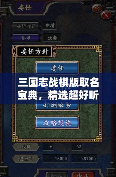 三國志戰(zhàn)棋版取名寶典，精選超好聽且富有創(chuàng)意的游戲名稱大集合