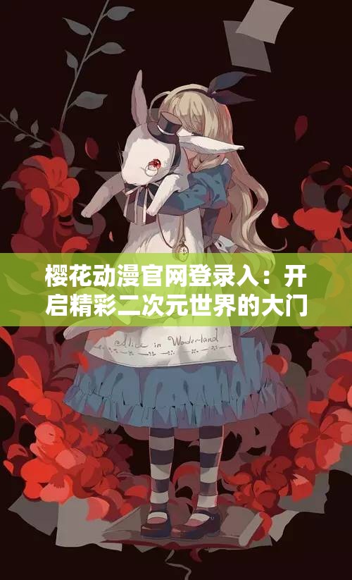 櫻花動(dòng)漫官網(wǎng)登錄入：開啟精彩二次元世界的大門