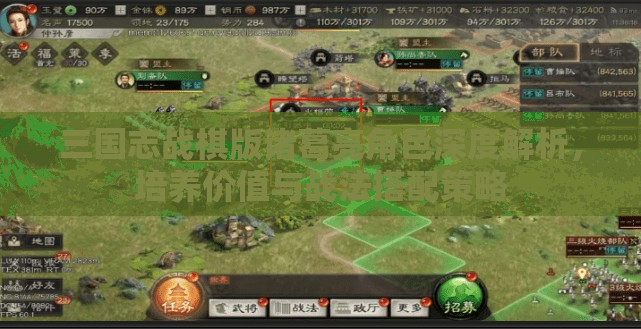 三國志戰(zhàn)棋版諸葛亮角色深度解析，培養(yǎng)價(jià)值與戰(zhàn)法搭配策略