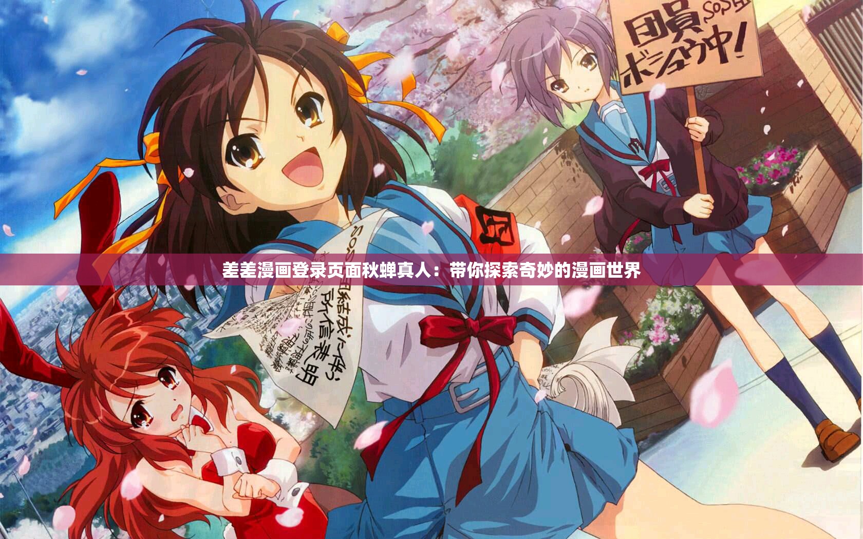 差差漫畫登錄頁面秋蟬真人：帶你探索奇妙的漫畫世界