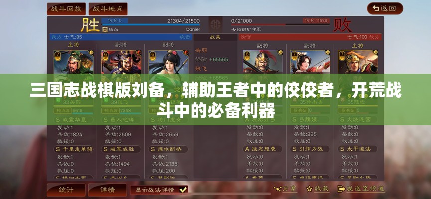 三國志戰(zhàn)棋版劉備，輔助王者中的佼佼者，開荒戰(zhàn)斗中的必備利器