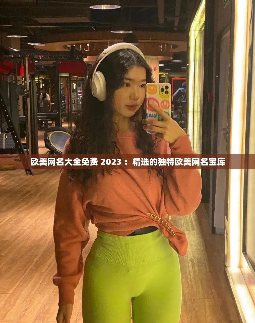 歐美網(wǎng)名大全免費 2023 ：精選的獨特歐美網(wǎng)名寶庫