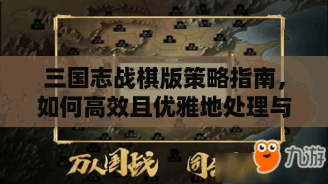 三國志戰(zhàn)棋版策略指南，如何高效且優(yōu)雅地處理與無用角色的告別