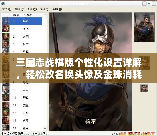 三國志戰(zhàn)棋版?zhèn)€性化設(shè)置詳解，輕松改名換頭像及金珠消耗全面揭秘