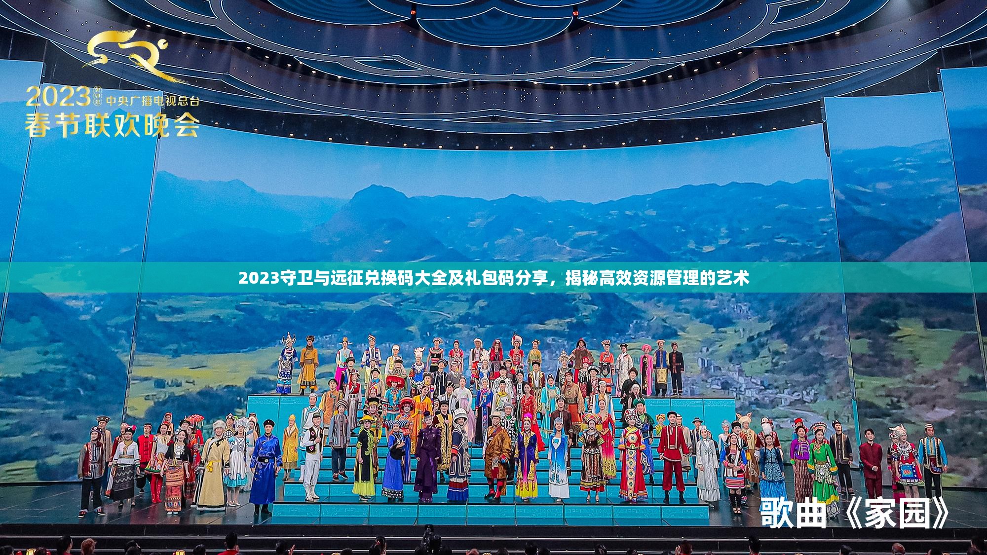 2023守衛(wèi)與遠(yuǎn)征兌換碼大全及禮包碼分享，揭秘高效資源管理的藝術(shù)