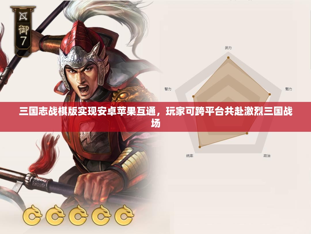 三國志戰(zhàn)棋版實(shí)現(xiàn)安卓蘋果互通，玩家可跨平臺(tái)共赴激烈三國戰(zhàn)場(chǎng)