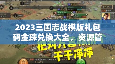 2023三國志戰(zhàn)棋版禮包碼金珠兌換大全，資源管理重要性及高效利用實(shí)戰(zhàn)策略
