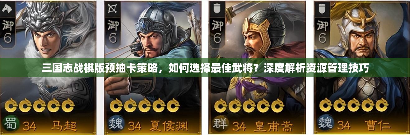 三國志戰(zhàn)棋版預(yù)抽卡策略，如何選擇最佳武將？深度解析資源管理技巧