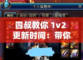 四叔教你 1v2 更新時間：帶你掌握最新對戰(zhàn)技巧
