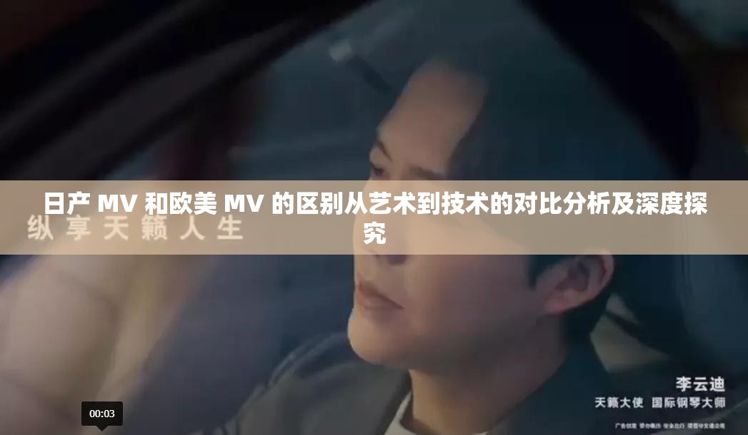 日產(chǎn) MV 和歐美 MV 的區(qū)別從藝術(shù)到技術(shù)的對比分析及深度探究
