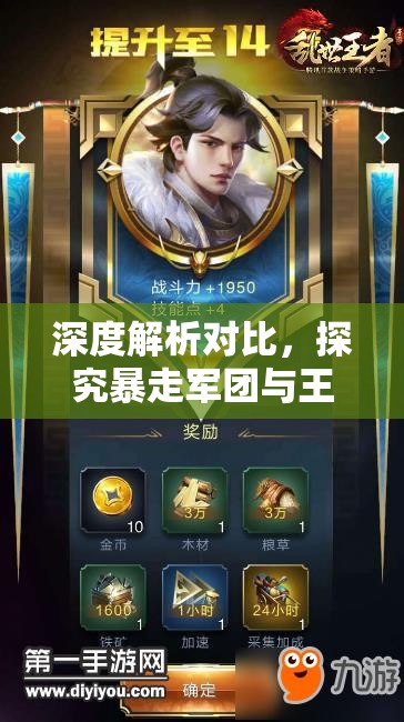 深度解析對比，探究暴走軍團與王者獵人是否為同一款游戲真相