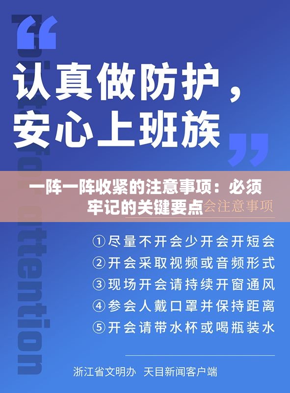 一陣一陣收緊的注意事項：必須牢記的關(guān)鍵要點