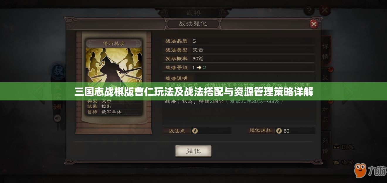 三國(guó)志戰(zhàn)棋版曹仁玩法及戰(zhàn)法搭配與資源管理策略詳解