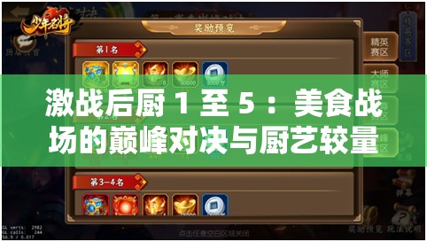 激戰(zhàn)后廚 1 至 5 ：美食戰(zhàn)場的巔峰對(duì)決與廚藝較量