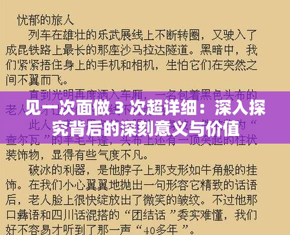 見(jiàn)一次面做 3 次超詳細(xì)：深入探究背后的深刻意義與價(jià)值