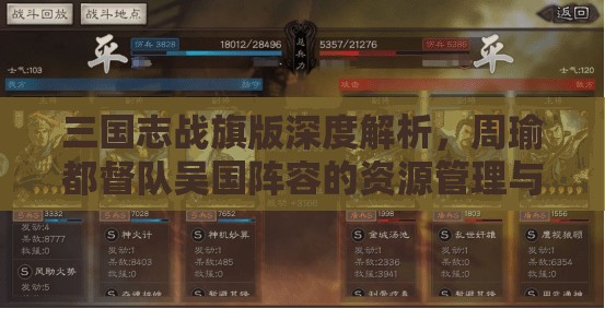 三國志戰(zhàn)旗版深度解析，周瑜都督隊(duì)吳國陣容的資源管理與搭配策略