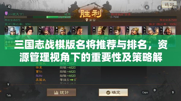 三國(guó)志戰(zhàn)棋版名將推薦與排名，資源管理視角下的重要性及策略解析