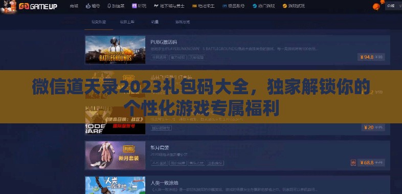 微信道天錄2023禮包碼大全，獨(dú)家解鎖你的個(gè)性化游戲?qū)俑＠? title=