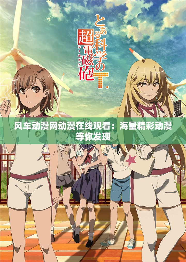 風(fēng)車動漫網(wǎng)動漫在線觀看：海量精彩動漫等你發(fā)現(xiàn)
