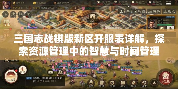 三國志戰(zhàn)棋版新區(qū)開服表詳解，探索資源管理中的智慧與時間管理藝術(shù)