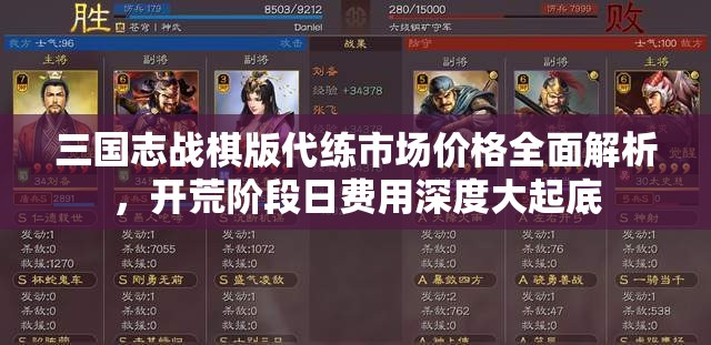三國志戰(zhàn)棋版代練市場價格全面解析，開荒階段日費用深度大起底